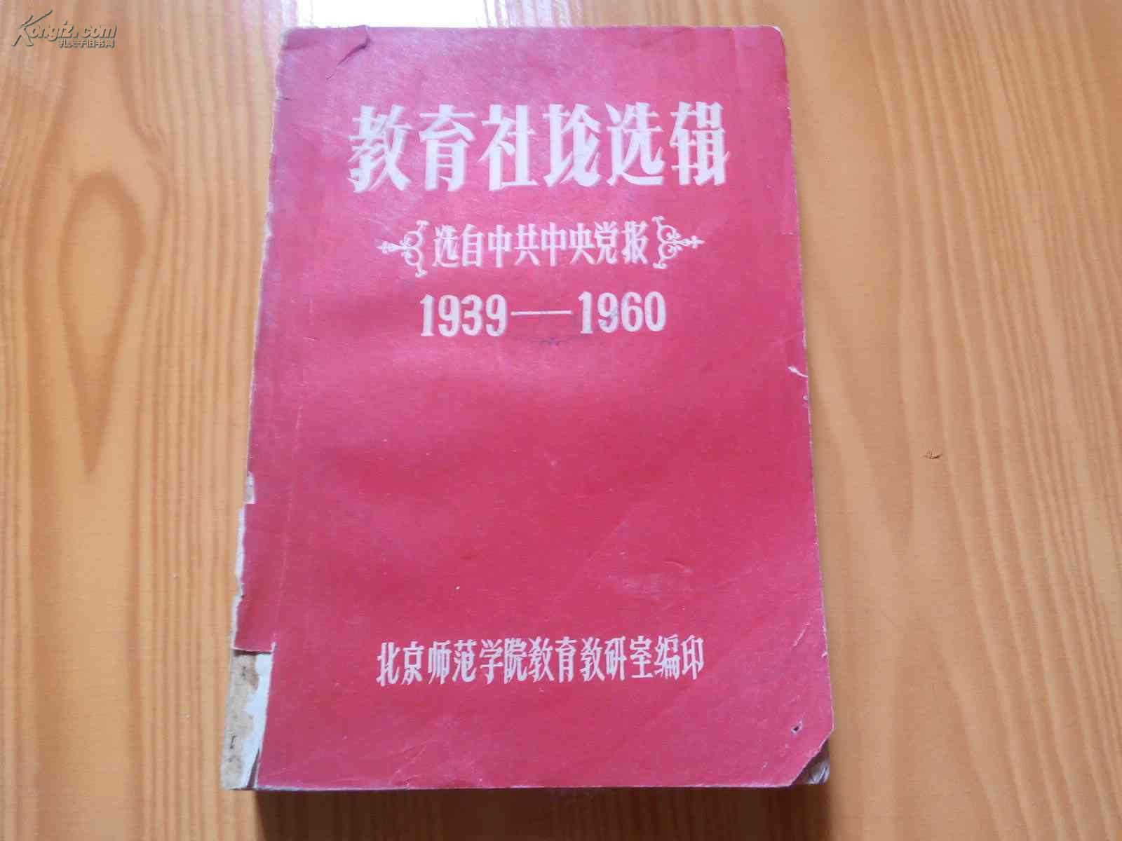 教育社论选辑：选自中共中央党报1936-1960