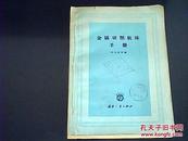 金属切削机床手册1964年一版一印