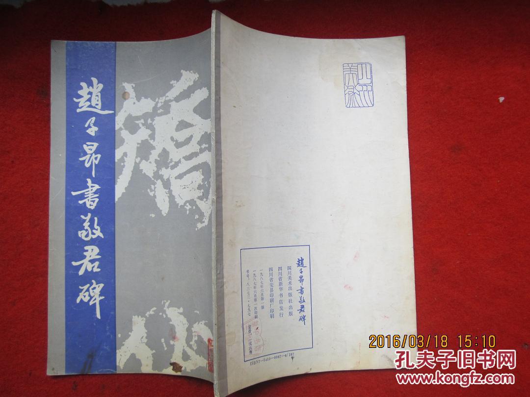 赵子昂书敬君碑(87年1版1印)