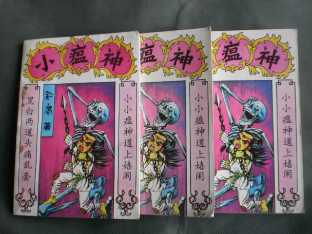 小瘟神(上中下)