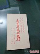 56年老传单 （编号65）