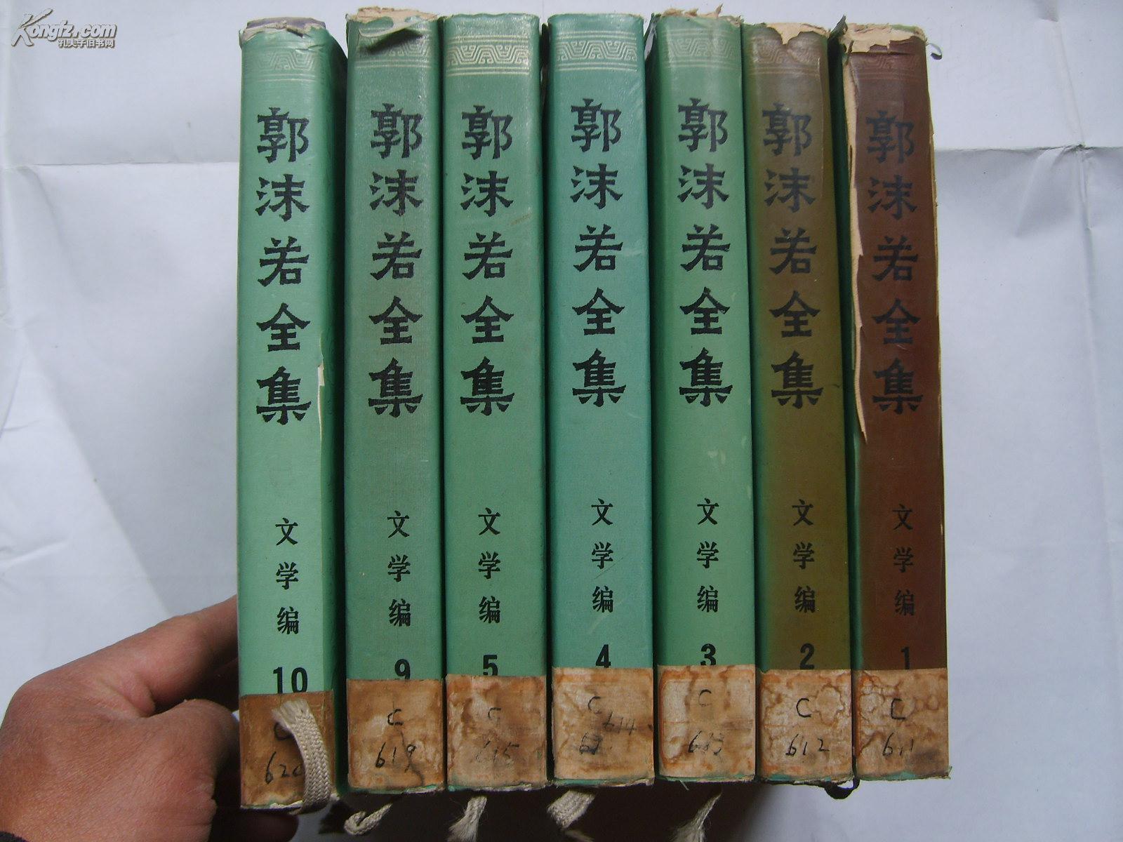 郭沫若全集(文学编)(1)