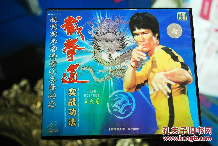 石天龙 截拳道实战功法1vcd(正版)
