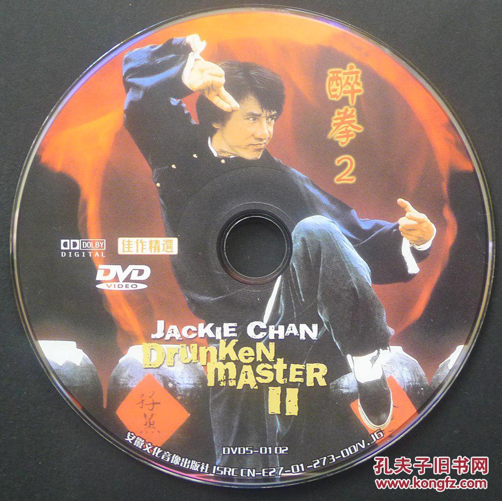 醉拳2(成龙电影dvd)