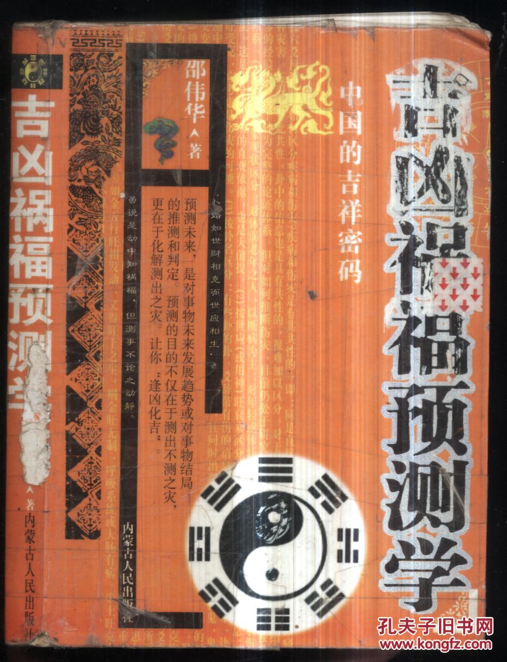 吉凶祸福预测学