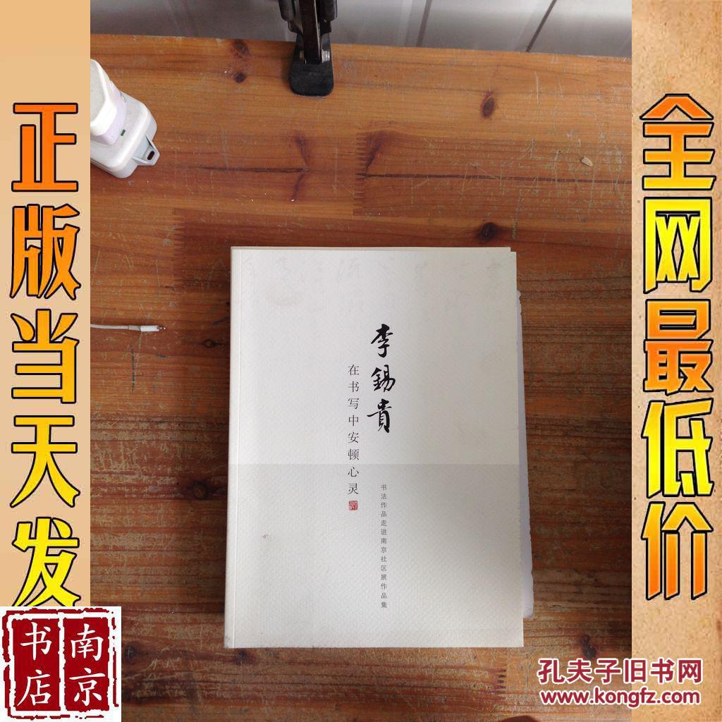 李锡贵 在书写中安顿心灵 书法作品走进南京社区展作品集