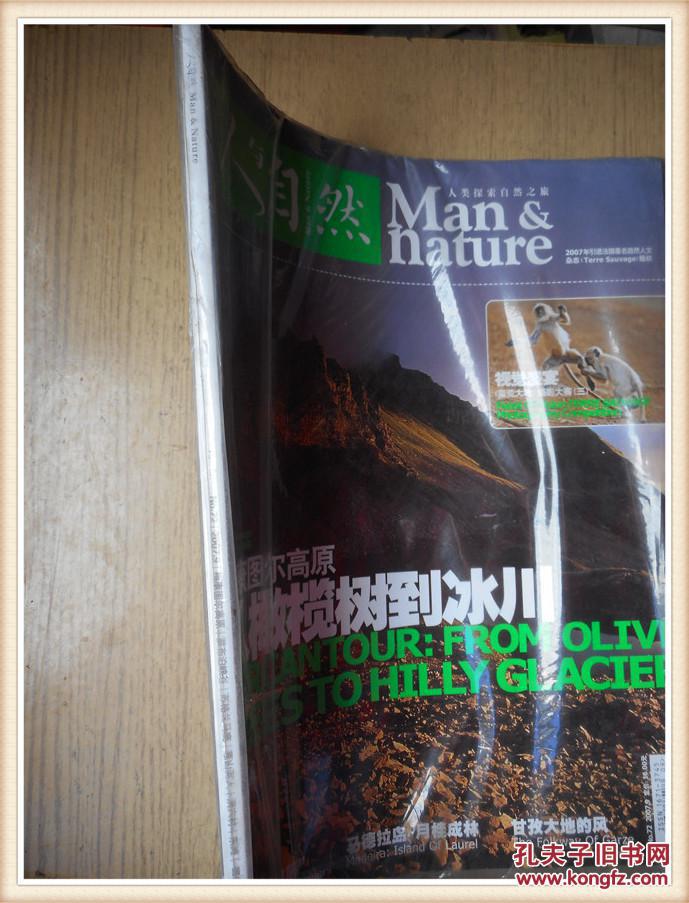 人与自然2007年