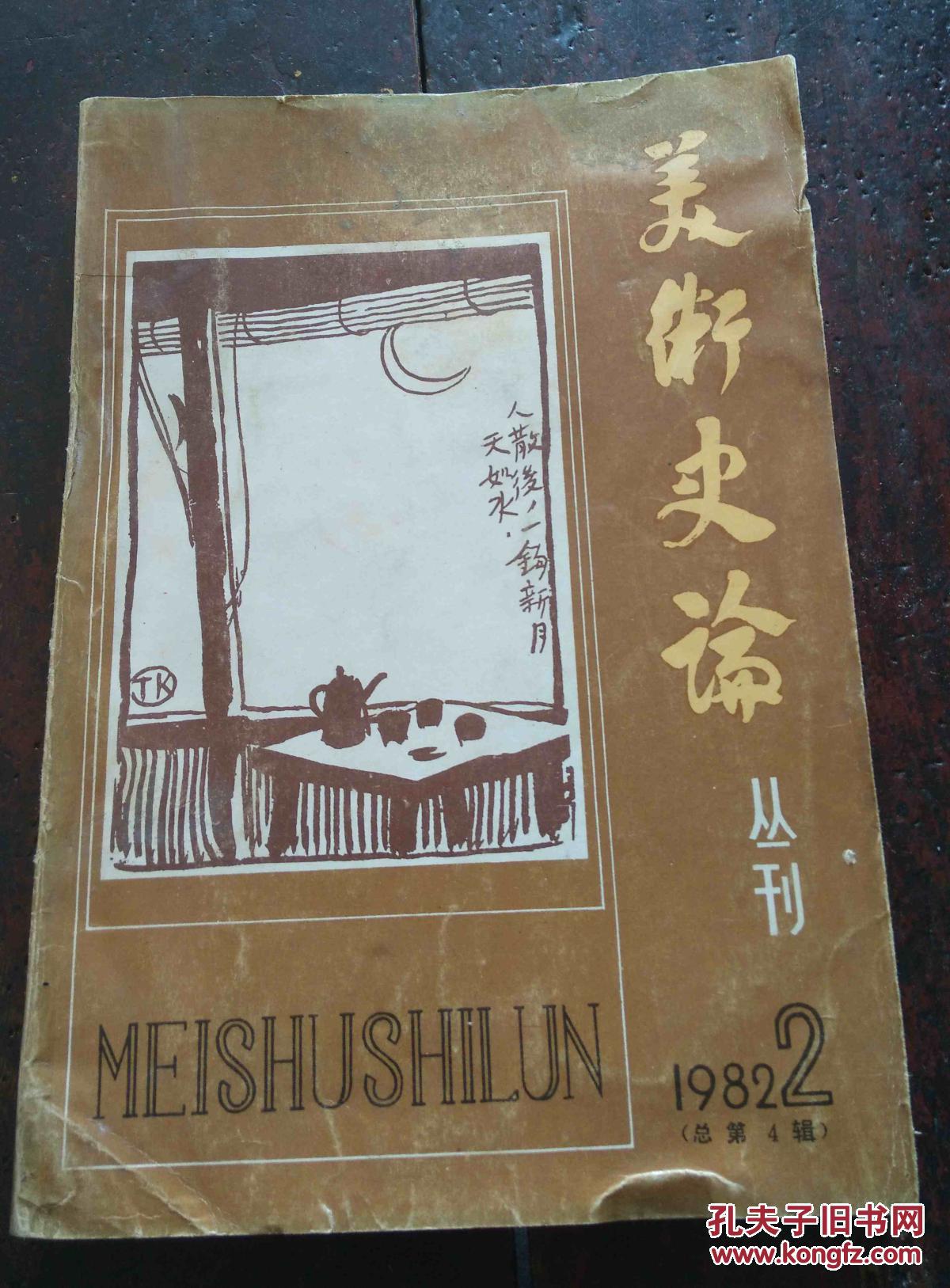 美术史论丛刊1982年2期 总第4辑