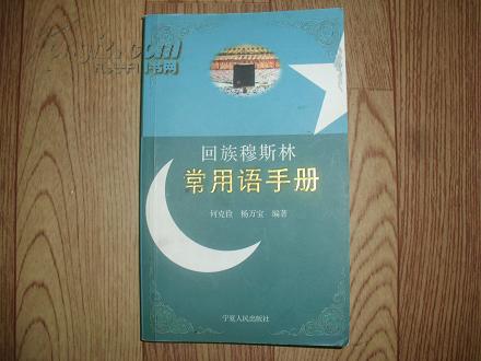回族穆斯林常用语手册 【2003年1版1印5150册】