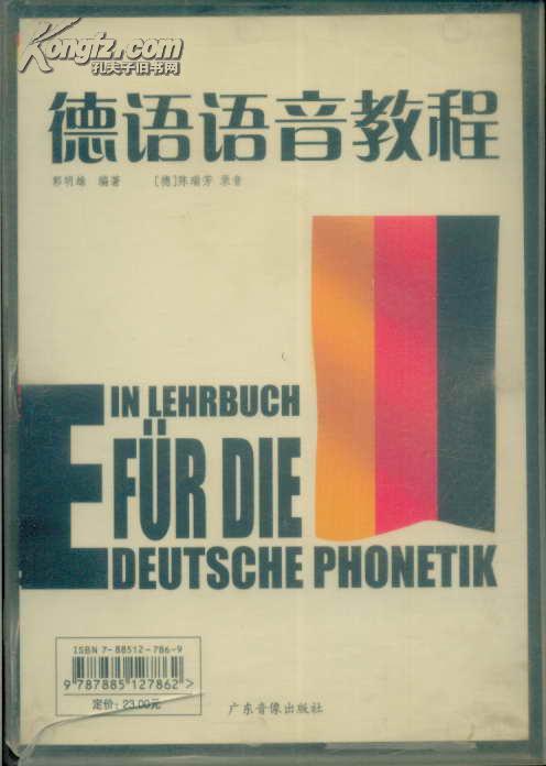 德语语音教程（带两盘磁带）
