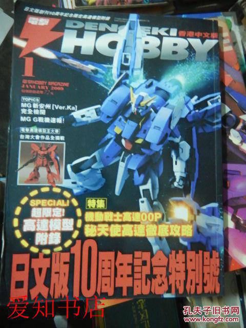 图 电击hobby 中文版 January 09 日文版10周年纪念特别号 机动战士高达oop秘天使高达彻底攻略 文沧图书