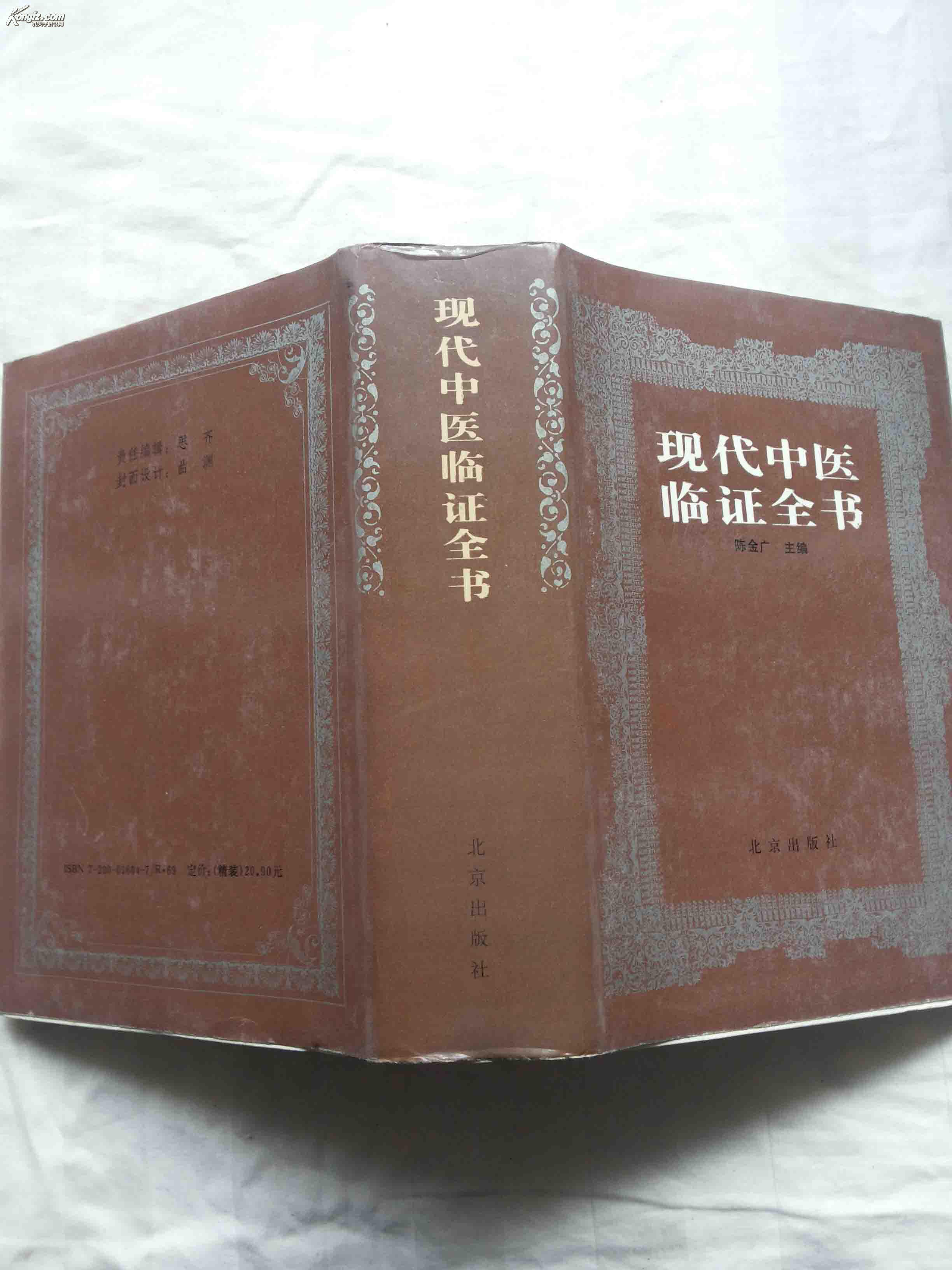 现代中医临证全书_陈金广主编_孔夫子旧书网