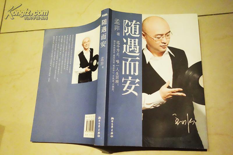 随遇而安 孟非 自传 正品 品相佳 拍品编号:17771667