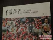 中国摄影（2011.7 ）总第385期