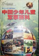中国少儿童军事百科