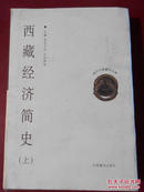 现代中国藏学文库：西藏经济简史（上册）