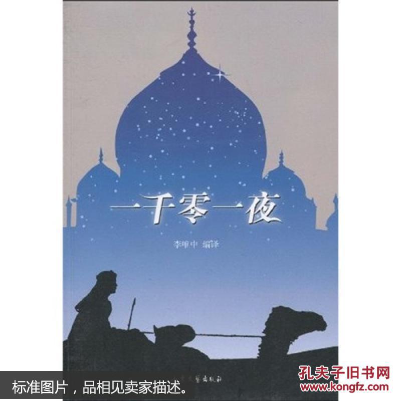 一千零一夜(李唯中 著)_简介_价格_文学书籍_孔网