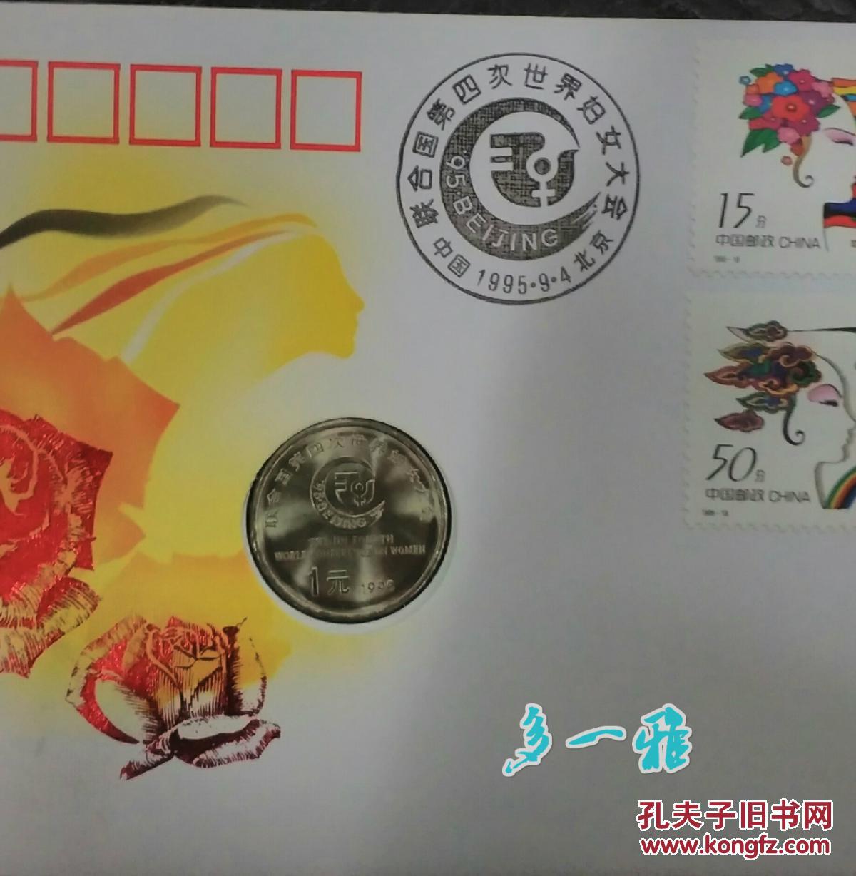 1995-18联合国第四次世界妇女大会币封 镶嵌封 中国邮票总公司发行