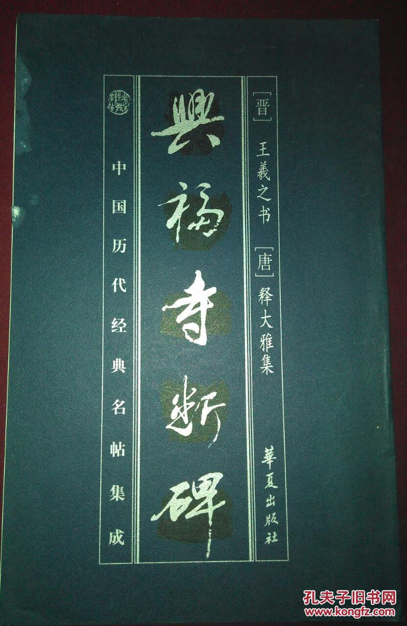 中国历代经典名帖集成 兴福寺断碑，下图为实物