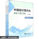 中国统计现代化探索实践发展（套装上中下册）