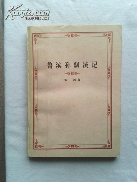 鲁滨孙漂流记（1978年1版1印）