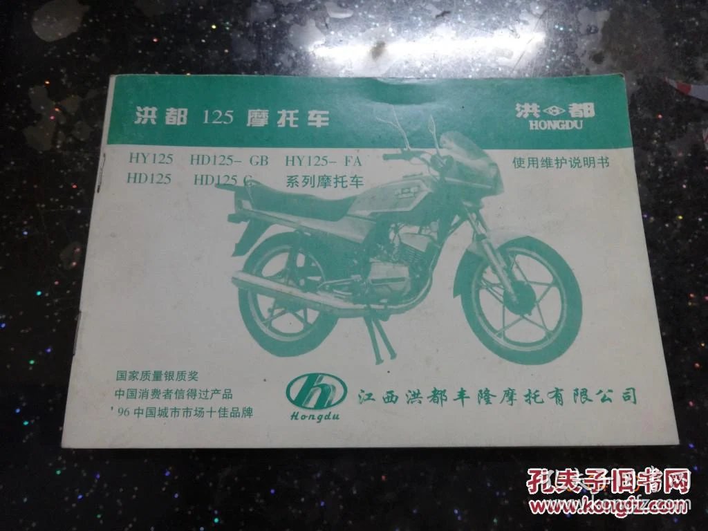 洪都125摩托车HY125 HD125-GB HY125-FA HD125 HD125C系列摩托车使用维护说明书