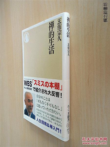 【日文原版】禅の生活（玄侑宗久著 48开本筑摩书房）