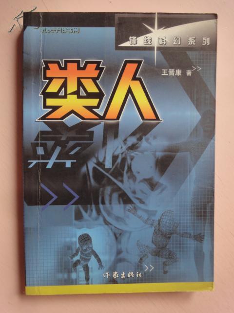 锋线科幻系列:类人