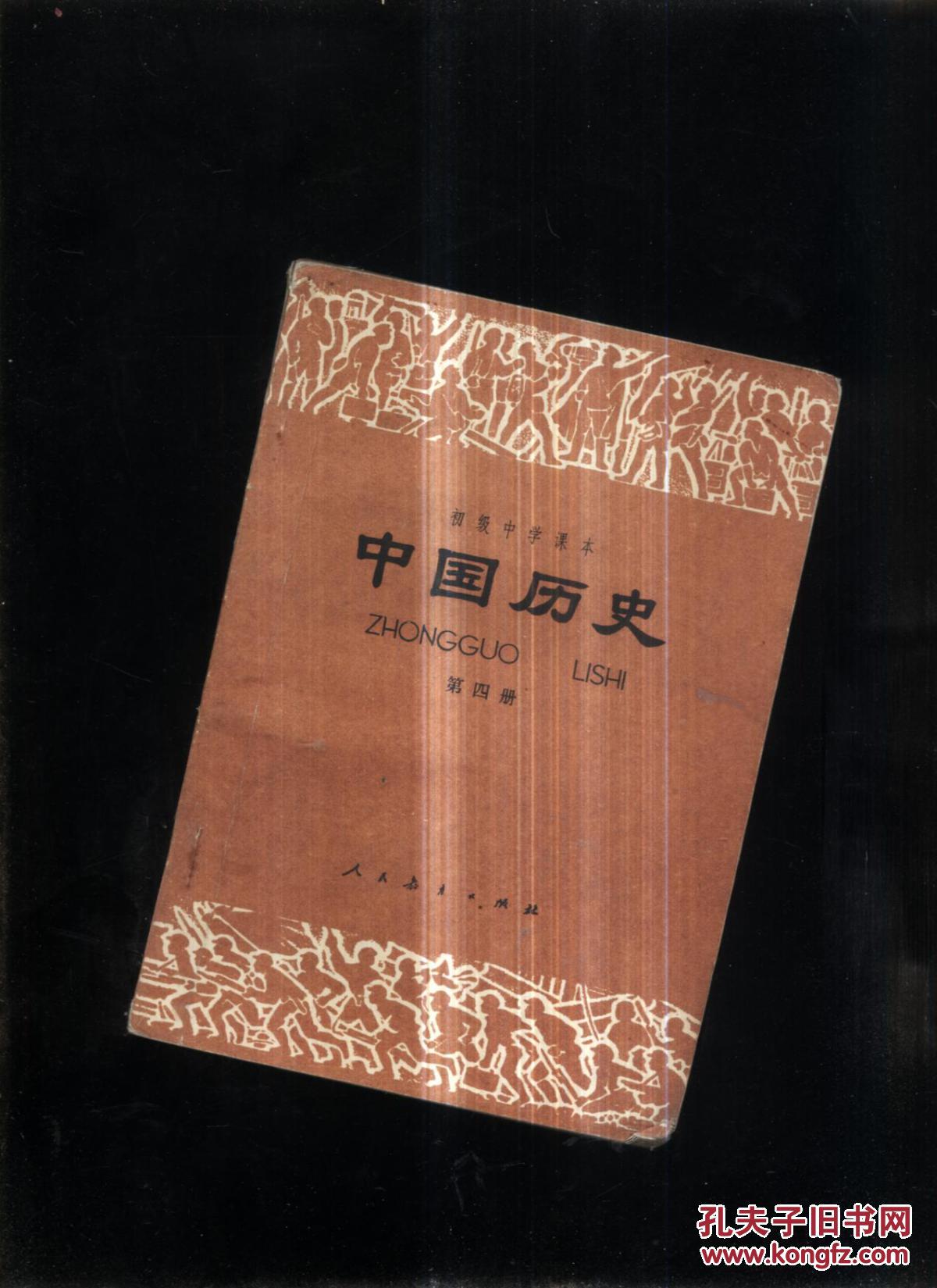 初级中学课本.中国历史第四册