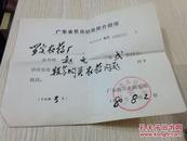 80年老广东省昆虫研究所出差证（编号89）