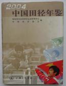中国田径年鉴（2004）