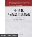21世纪思想政治教育专业系列教材：中国化马克思主义概论