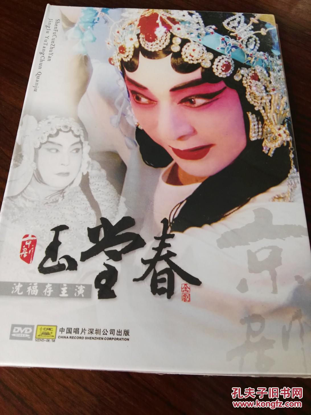 京剧 沈福存 玉堂春 2dvd