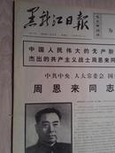 黑龙江日报1976年1月9日（1-4版）周恩来同志逝世
