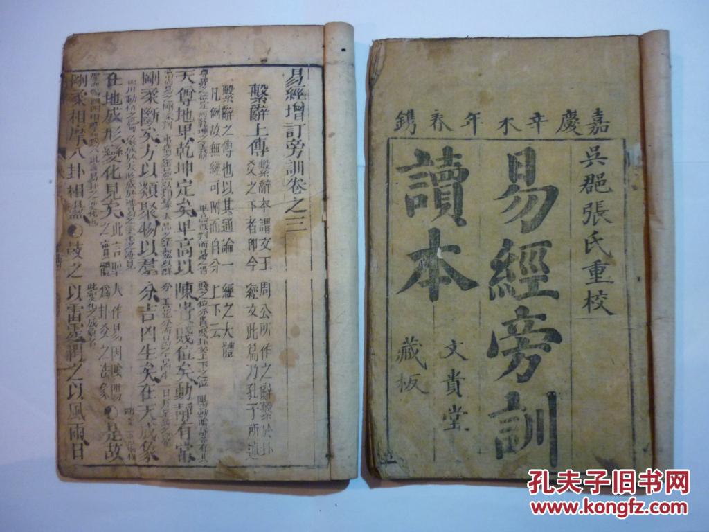 嘉庆辛未春镌 文贵堂刻本 易经旁训读本 卷一 三2册 孔夫子旧书网