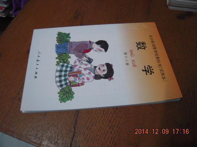 全日制培智学校教科书 数学 第十八册(全品!