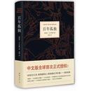 百年孤独 诺贝尔文学奖获得者加西亚·马尔克斯**杰作，中文版全球首次授权！未做任何增删！第八届作家富豪榜经典上榜作品！