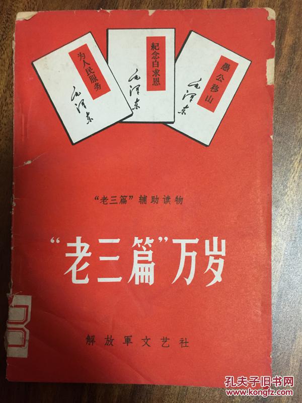 "老三篇"万岁_解放军文艺出版社编_孔夫子旧书网