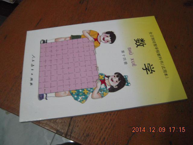 全日制培智学校教科书数学第十四册全品