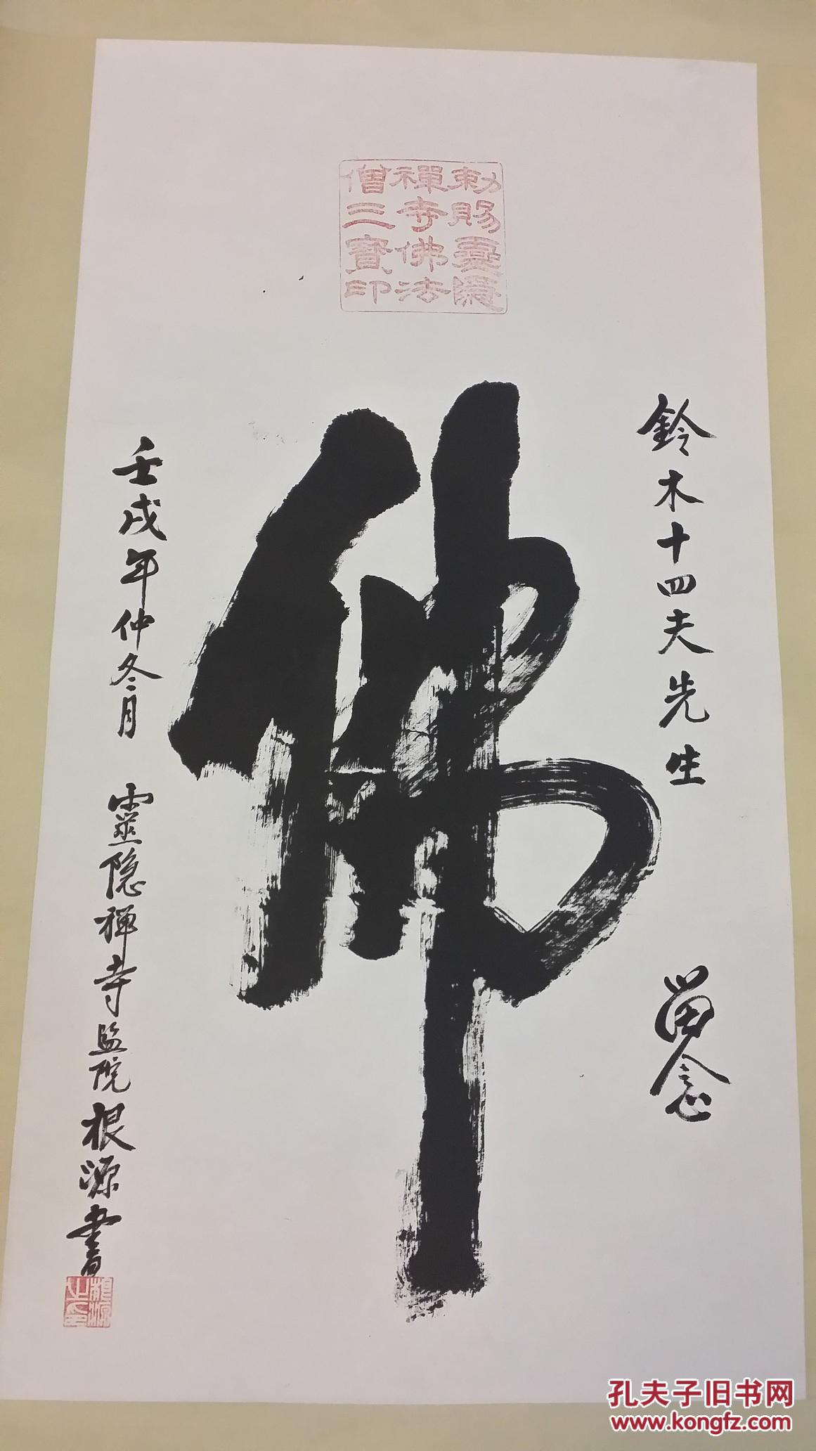 杭州灵隐禅寺监院根源法师佛号立轴 拍品编号:21921075