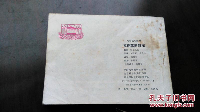 电影连环画册 做纸花的姑娘 孔夫子旧书网