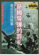 萨姆导弹的葬礼:著名空战故事赵宗九编著9787532435548少年儿童出版社32开149页