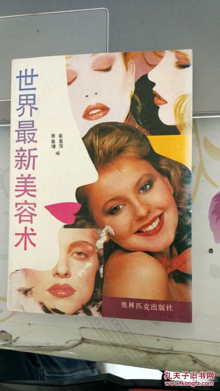 世界最新美容術