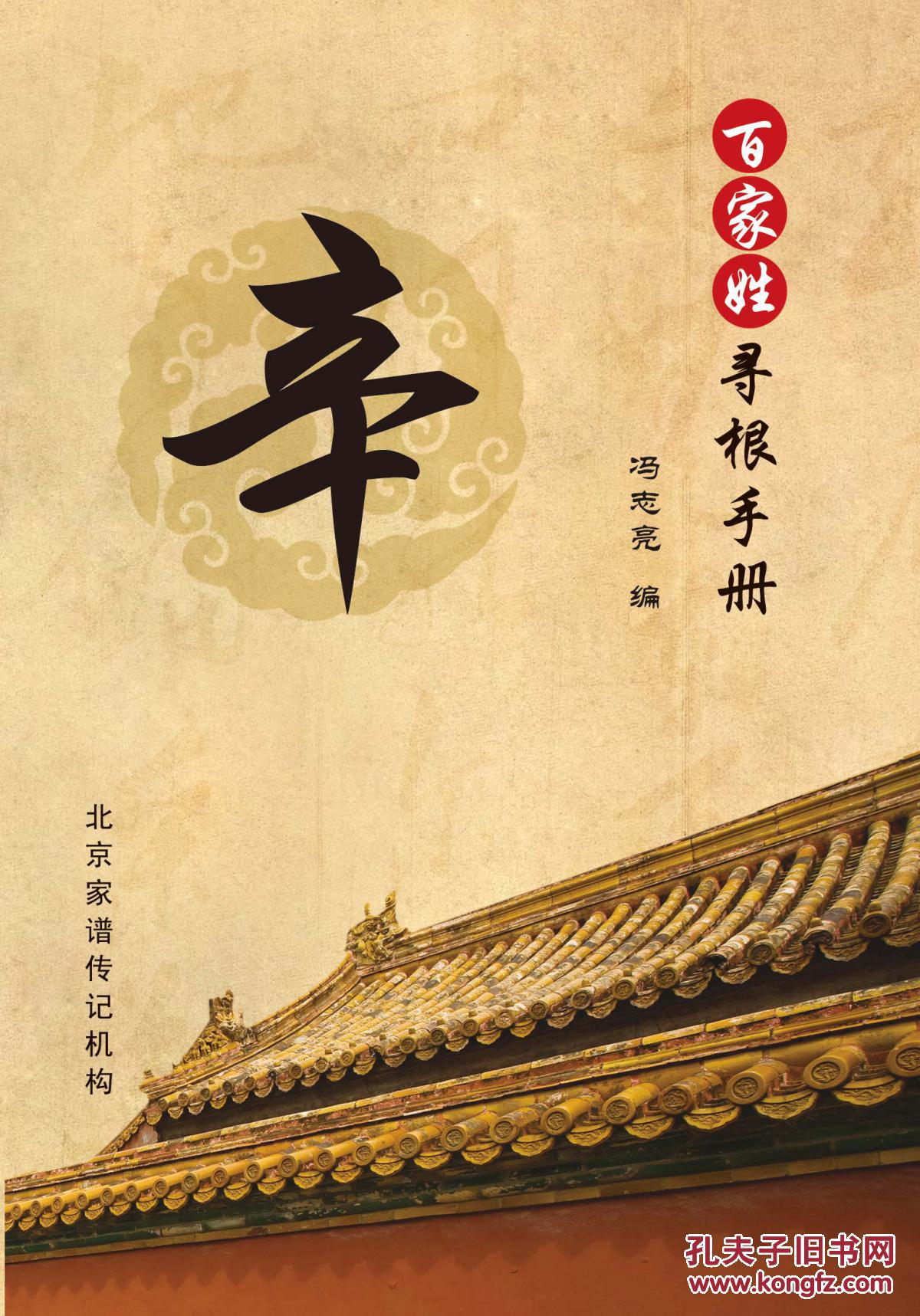 百家姓寻根手册辛