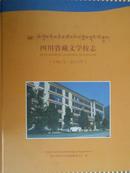 四川省藏文学校志（1981-2011）（平）