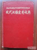 现代汉语实用词典
