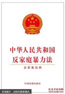 中华人民共和国反家庭暴力法（含草案说明） 正版 中华人民共和国反家庭暴力法（含草案说明）2015年12月版 正版法律单行本白皮书 中国法制出版社
