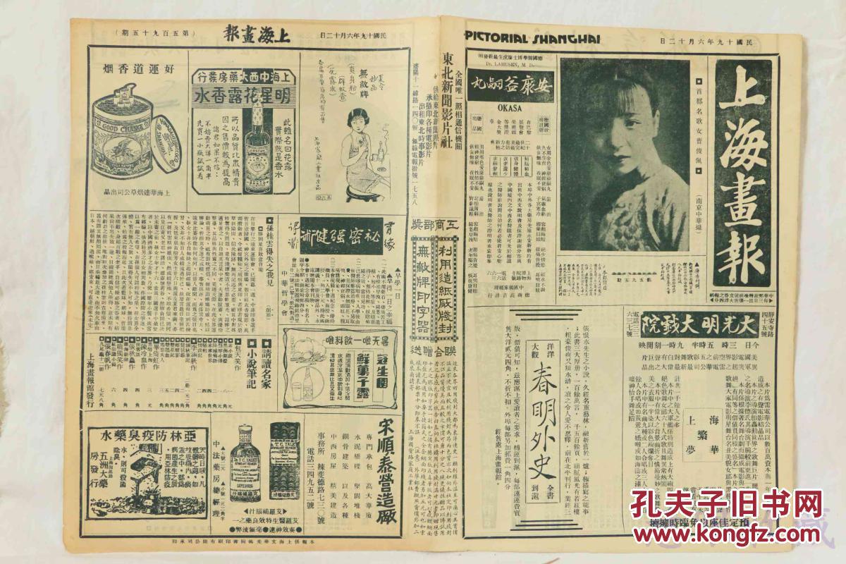 民国19年6月12日《上海画报》报纸一张 (内容:首都女歌女曹俊佩;新五