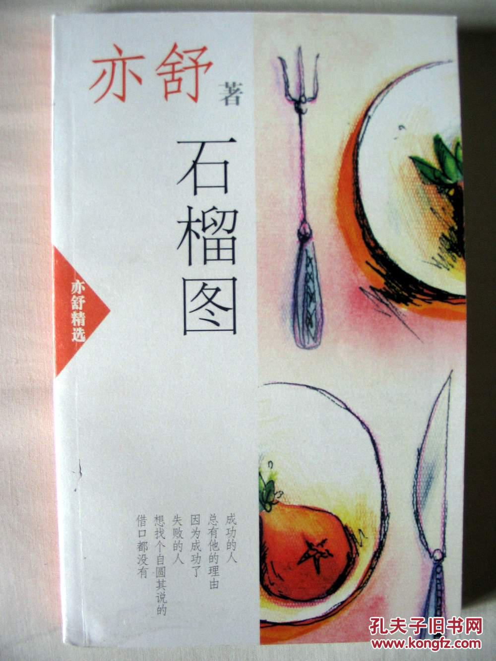 (亦舒精选之)石榴图