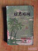 琼岛烽烟